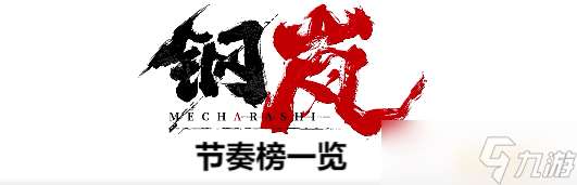 钢岚节奏榜介绍