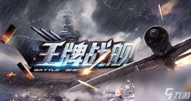 王牌戰艦玩法教學
