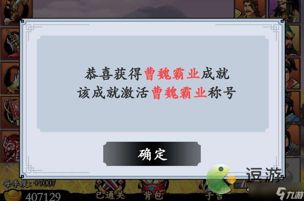 三国模拟器曹魏霸业成就选项攻略