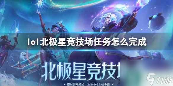 单机攻略《lol》北极星竞技场任务完成方法