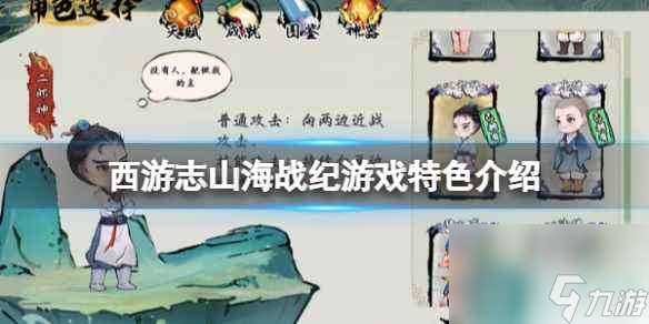 单机攻略《西游志山海战纪》好玩吗 游戏特色介绍