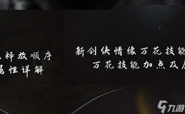 新剑侠情缘万花技能释放顺序 万花技能加点及属性详解