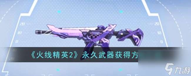 火线精英2永久武器怎么获取-永久武器获取方法介绍