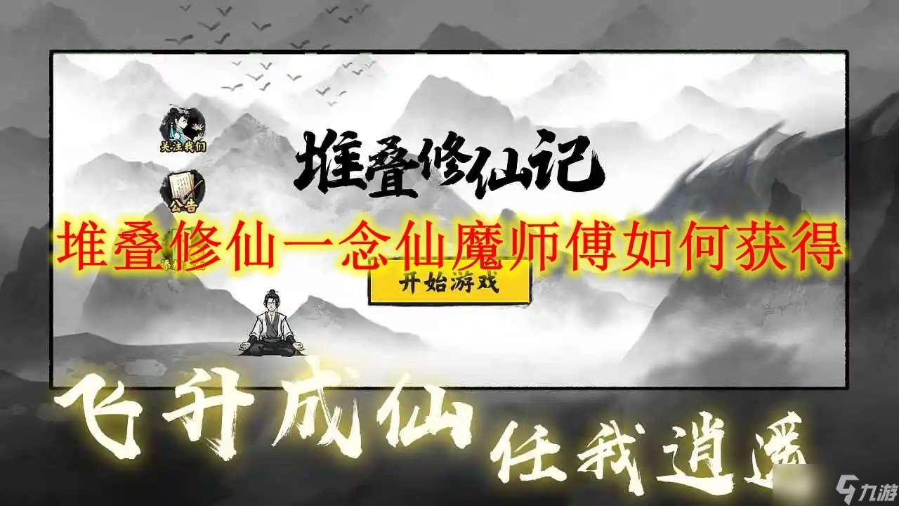 堆叠修仙一念仙魔师傅怎么获取