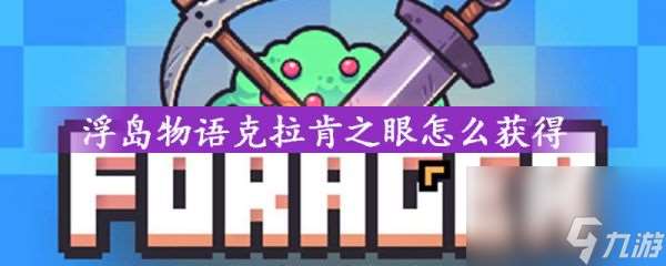 浮岛物语克拉肯之眼怎么 刷 获取 浮岛物语克拉肯之眼有什么用