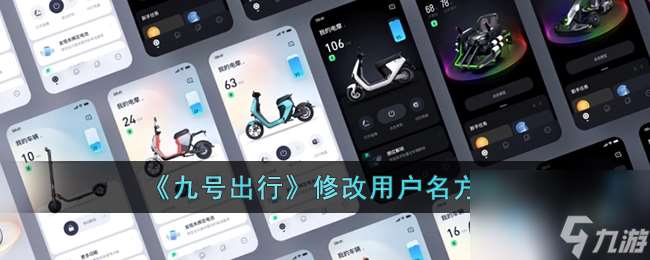 九号出行怎么改名字-修改用户名方法