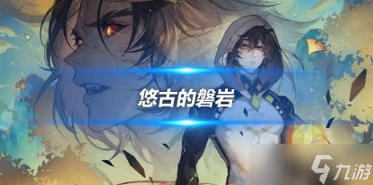 悠古的磐岩4件套 四岩套的另一种妙用