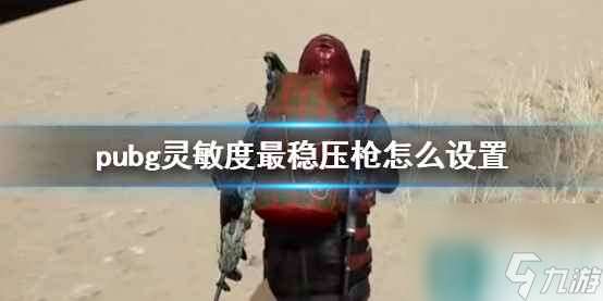 单机攻略《pubg》灵敏度最稳压枪设置方法