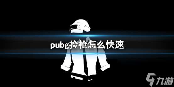 《pubg》快速捡枪方法介绍