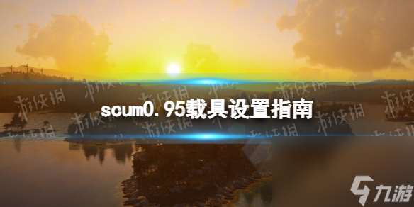 《     》0.95载具设置攻略