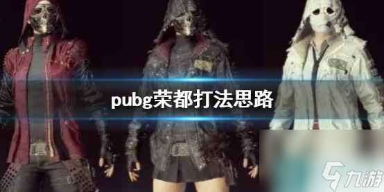 单机攻略《pubg》荣都打法思路介绍