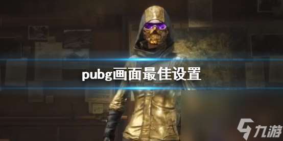 《pubg》画面最佳设置办法介绍