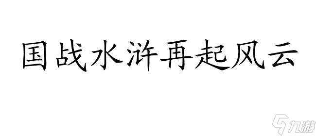 国战水浒-水浒传战辽国,乱舞英雄比武,再战三国城水浒