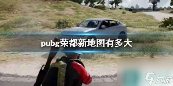 单机攻略《pubg》荣都新地图面积介绍