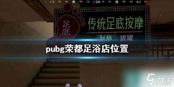 单机攻略《pubg》荣都足浴店在哪里介绍