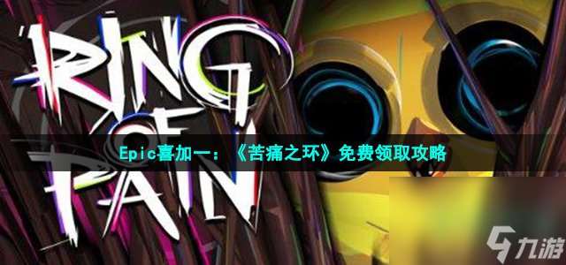 Epic喜加一 《苦痛之环》免费领取攻略