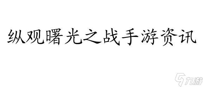 曙光之战-最新手游资讯,职业攻略,装备玩法,公会交流