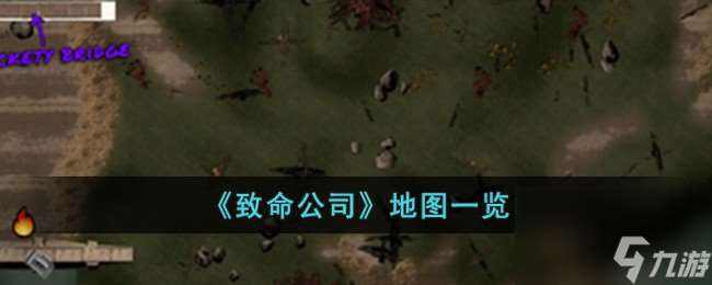 致命公司有什么地图-地图介绍