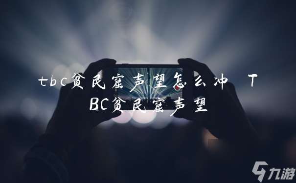 tbc贫民窟声望怎么冲 TBC贫民窟声望