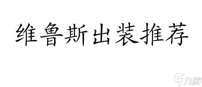 英雄联盟s11最新维鲁斯出装推荐攻速穿甲AP出装