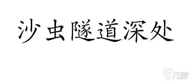 沙脂蛹采集地点  提供沙脂蛹最详细的采集地点信息