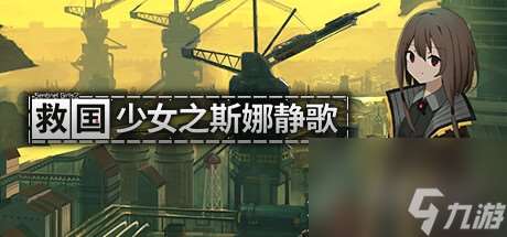 簡單易上手的快節奏射擊游戲《救國少女之斯娜靜歌》介紹