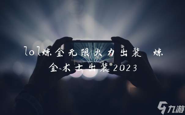 lol炼金无限火力出装 炼金术士出装2023