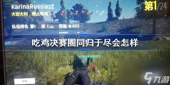吃鸡决赛圈同归于尽会怎样 绝地求生吃鸡决赛圈同归于尽怎么判定