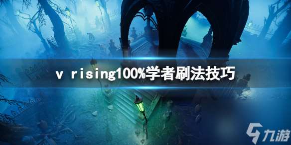 吸血鬼崛起v rising100%学者怎么刷 吸血鬼崛起v rising100%学者刷法技巧