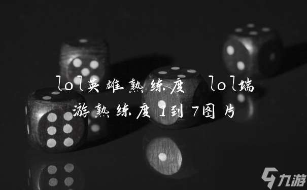 lol英雄熟练度 lol端游熟练度1到7图片