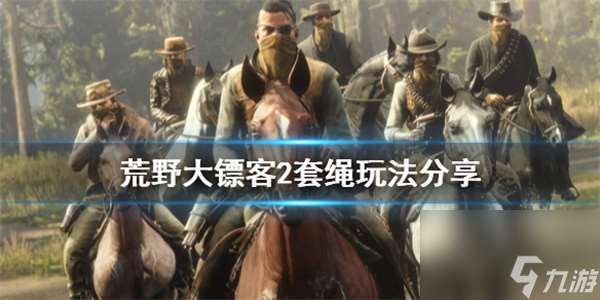 套绳怎么用 荒野大镖客2套绳玩法推荐