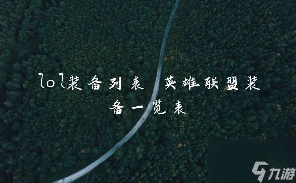 lol装备列表 英雄联盟装备介绍表