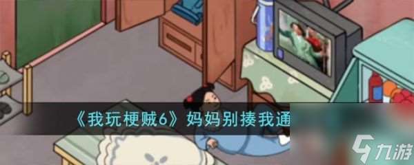 《我玩梗贼6》妈妈别揍我过关攻略