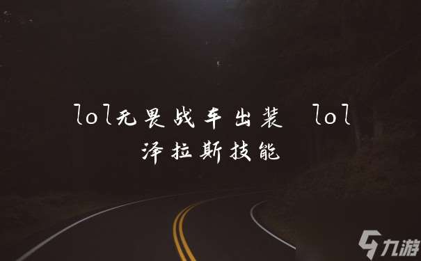 lol无畏战车出装 lol泽拉斯技能