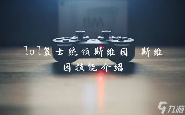 lol策士统领斯维因 斯维因技能介绍