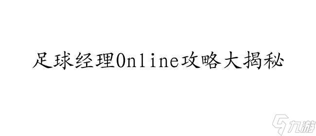 足球经理online--游戏攻略 球员加点 战术板 阵容 礼包等资讯