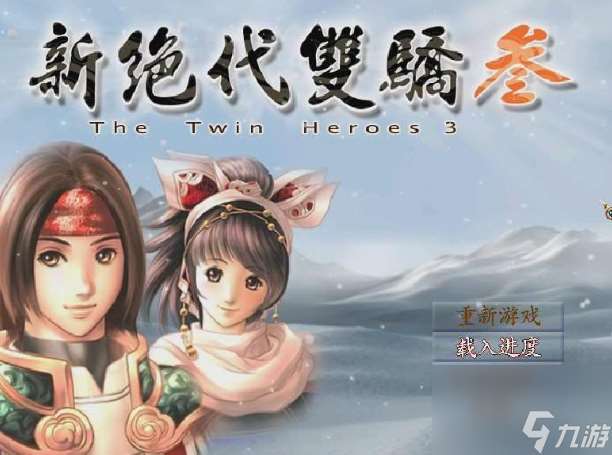 新绝代双骄3怎么玩-绝代双骄3攻略推荐