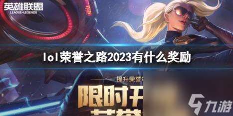 lol2023荣誉之路奖励介绍