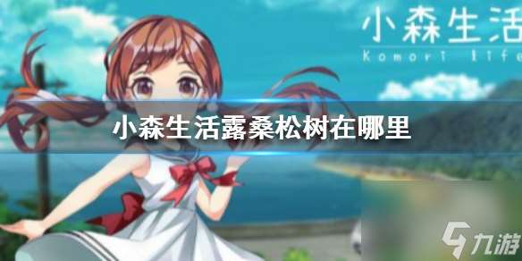 小森生活露桑松树在哪里-露桑松树在哪里介绍