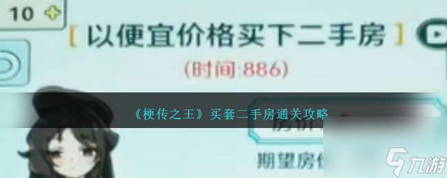 梗传之王买套二手房怎么过关-以便宜的价格买下二手房通关攻略