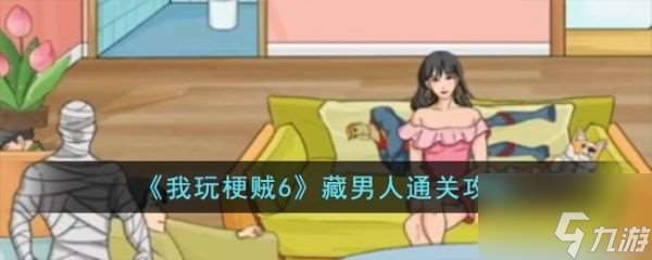 我玩梗贼6藏男人怎么过 我玩梗贼6藏男人通关攻略