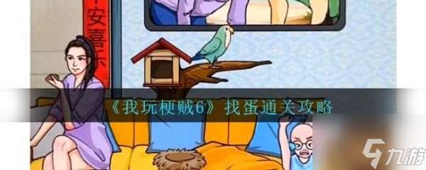 我玩梗贼6找蛋怎么过 我玩梗贼6找蛋通关攻略