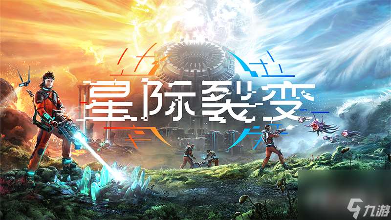 第一人稱(chēng)開(kāi)放世界基地建設(shè)游戲《星際裂變》公布