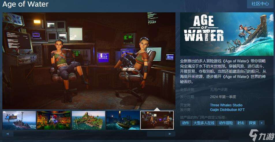 多人冒险游戏《Age of Water》Steam页面上线 明年发售