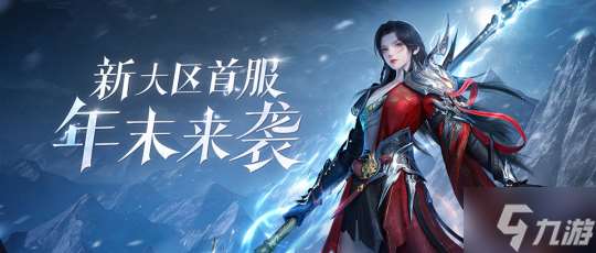 新大区首服 壮志凌云 携女战狂惊喜降临 冲刺预约累计全服大奖