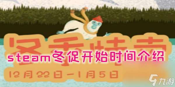 2023steam冬促幾號開始 2023steam冬促開始時間介紹
