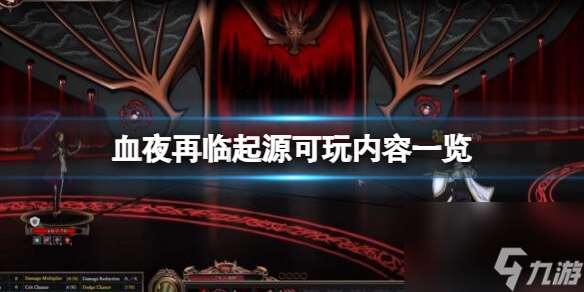 《血夜再临》起源可玩内容介绍 序章内容有什么