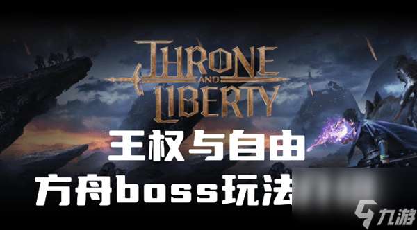 王权与自由方舟boss是什么