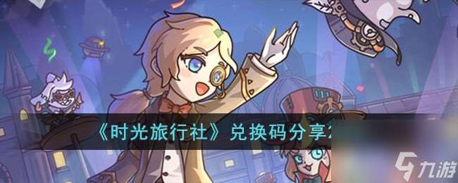 时光旅行社兑换码有什么-兑换码推荐2023