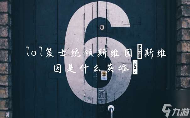 lol策士统领斯维因 斯维因是什么英雄